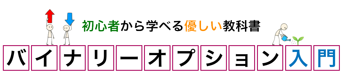 バイナリーオプション入門