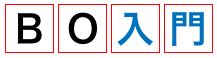 バイナリーオプション入門