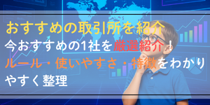 おすすめの取引所