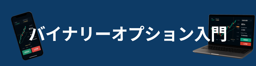 バイナリーオプション入門